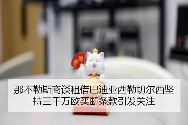 那不勒斯商谈租借巴迪亚西勒切尔西坚持三千万欧买断条款引发关注 - SABASPORTS