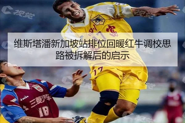 维斯塔潘新加坡站排位回暖红牛调校思路被拆解后的启示 - SABASPORTS