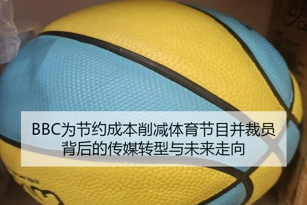 BBC为节约成本削减体育节目并裁员背后的传媒转型与未来走向 - SABASPORTS